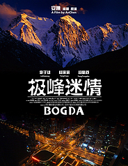 極峰迷情