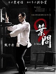 葉問2