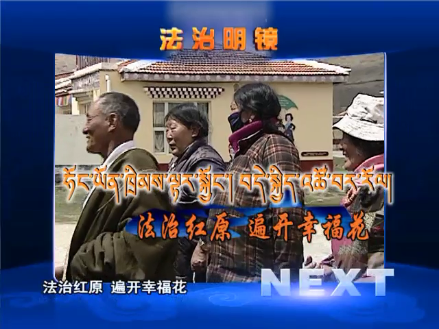 法治紅原 遍開幸福花（06.29）