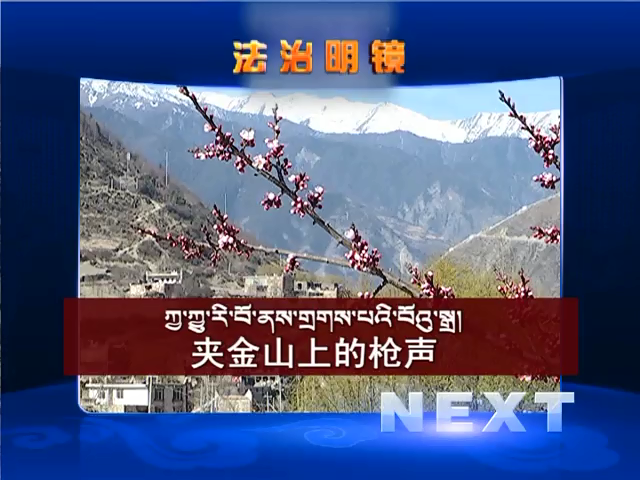 夾金山上的槍聲（08.10）