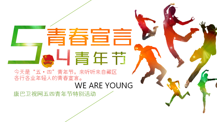 五·四青年節(jié)：青春宣言