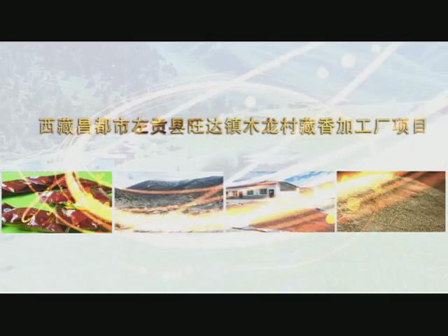 《康巴衛(wèi)視藏區(qū)公益幫扶平臺(tái)》第四十一期 西藏昌都市左貢縣旺達(dá)鎮(zhèn)木龍村藏鄉(xiāng)加工廠項(xiàng)目