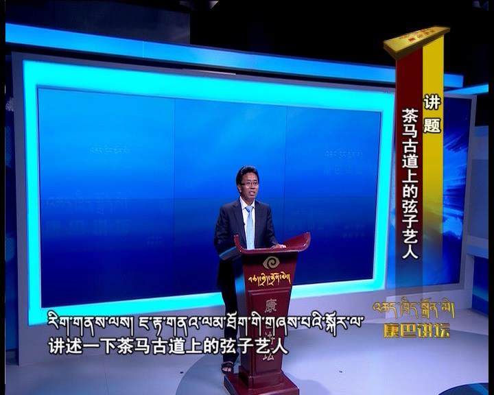 茶馬古道上的弦子藝人（17.07.04）