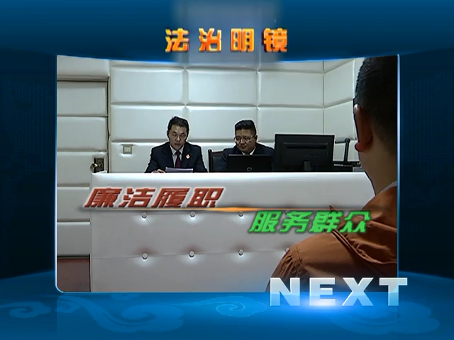 廉潔履職 服務(wù)群眾（07.20）