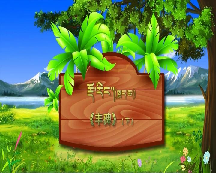豐碑 下（17.05.04）