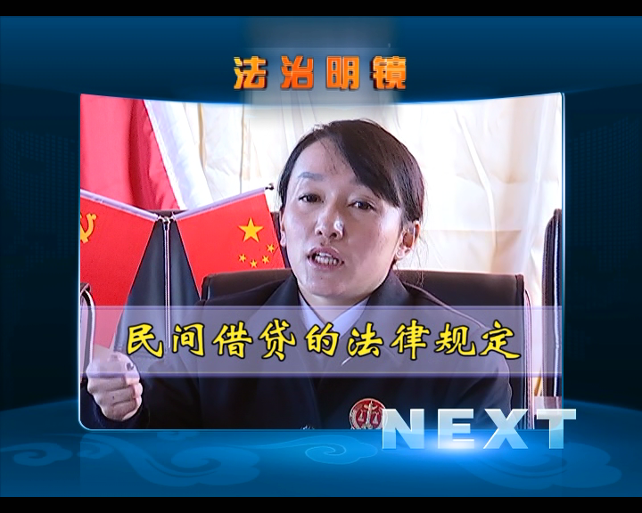 民間借貸的法律規定（05.04）