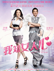 我知女人心