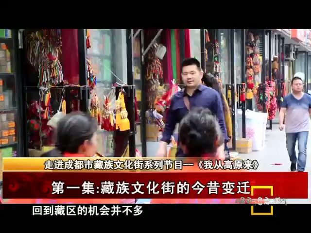 《我從高原來》第一集：藏族文化節(jié)的今昔變遷（06.19）