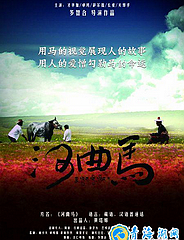 河曲馬