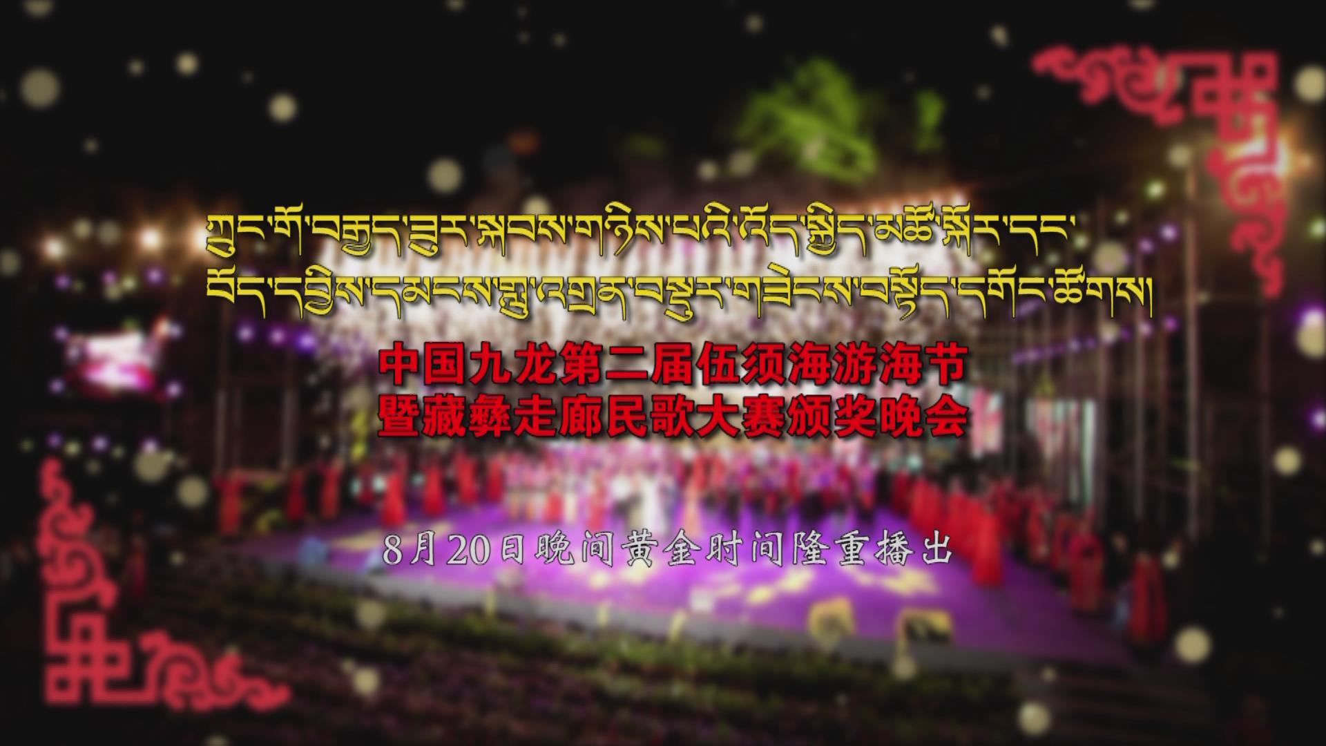 《中國九龍第二屆伍須海游海節(jié)暨藏彝走廊民歌大賽頒獎(jiǎng)晚會(huì)》預(yù)告片