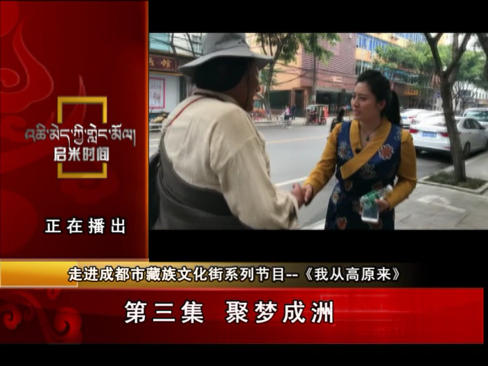 《我從高原來》第三集：聚夢成洲（07.03）