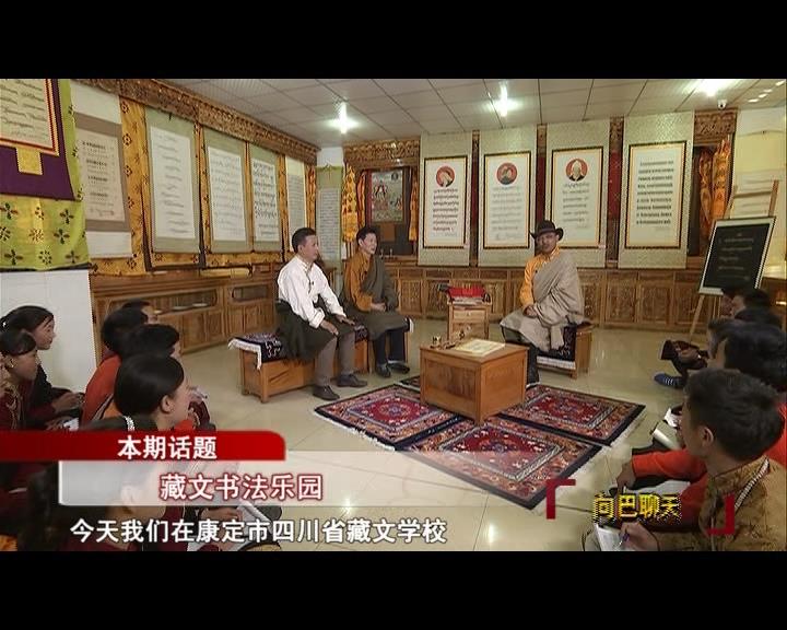 藏文書法樂園（17.07.21）