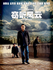 竊聽風(fēng)云