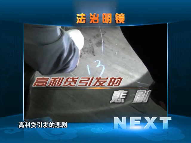 高利貸引發的悲劇（04.20）