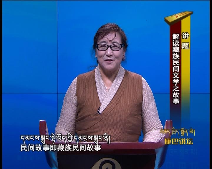解讀藏族民間文學之故事（17.05.30）
