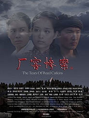 廠窖慘案