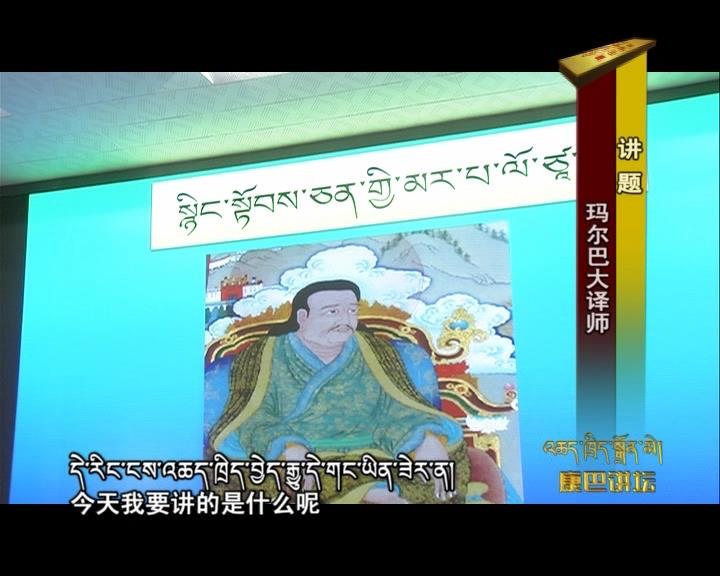 瑪爾巴大譯師（17.08.01）