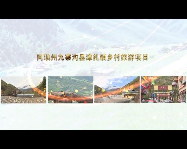 《康巴衛(wèi)視藏區(qū)公益幫扶平臺(tái)》第四十八期 阿壩州九寨溝縣漳扎鎮(zhèn)鄉(xiāng)村旅游項(xiàng)目