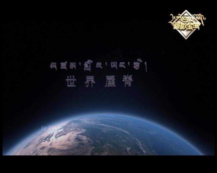 世界屋脊（17.06.19）