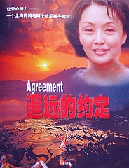 遙遠的約定