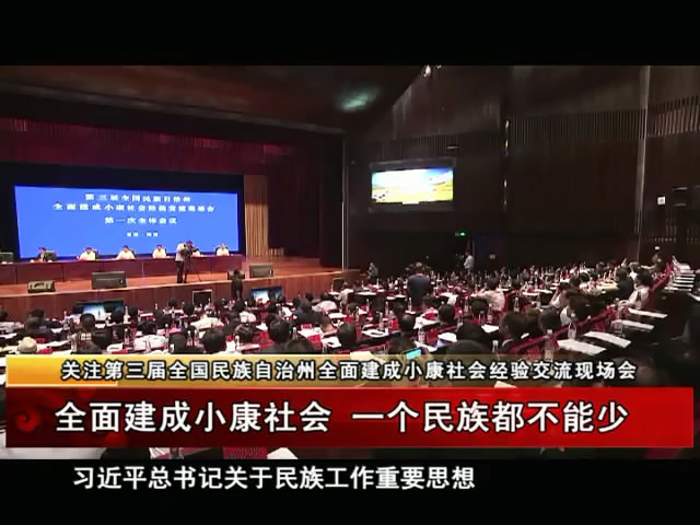 全面建成小康社會 一個民族都不能少（08.07）
