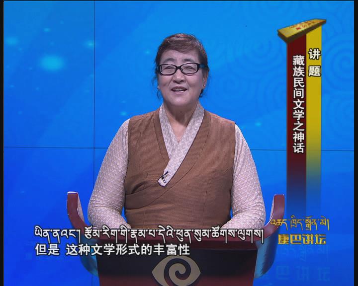 藏族民間文學之神話（17.05.16）