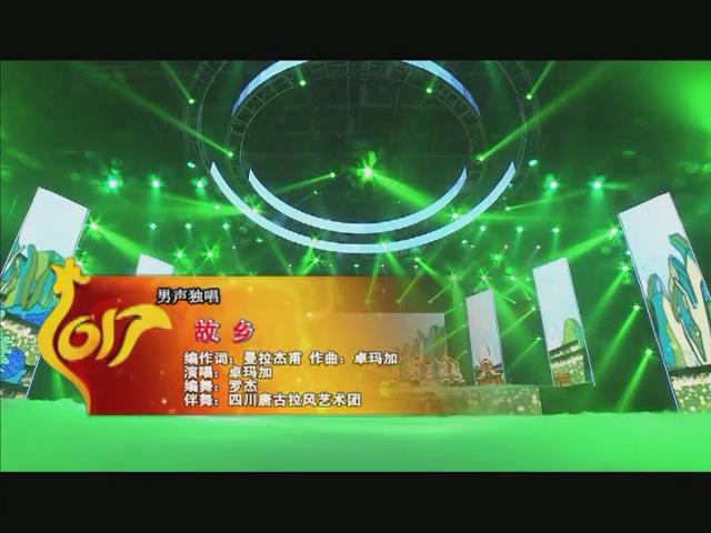 故鄉(xiāng)（17.05.01）