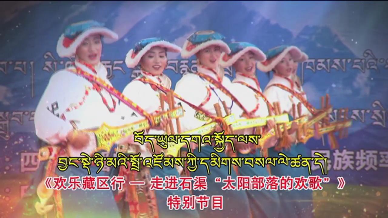 走基層石渠宣傳片漢語版