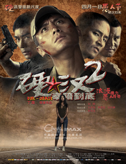 硬漢2