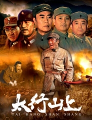 太行山上
