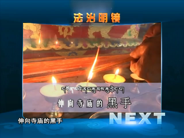 伸向寺廟的黑手（07.13）