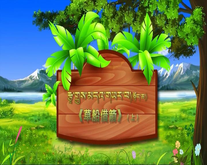 草船借箭 上（17.05.11）
