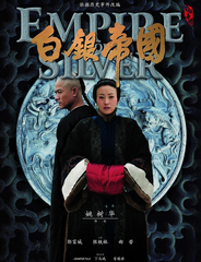 白銀帝國