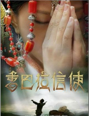 香巴拉信使