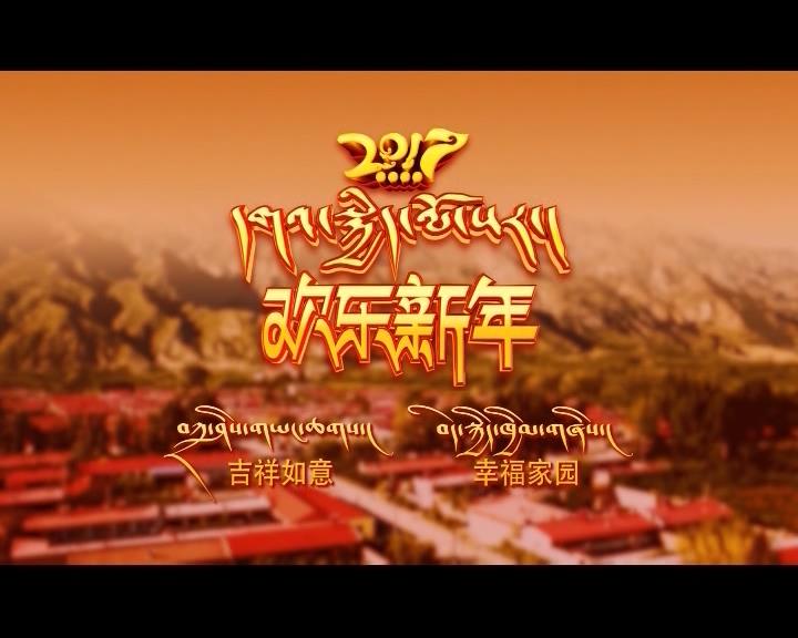 2017 Tibetan New Year Gala III