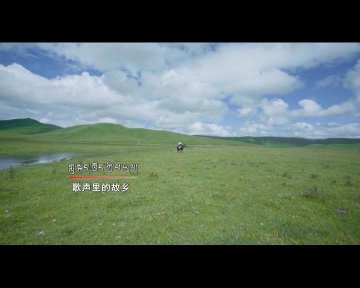 《岗日杂塘》阿坝专辑之三格桑啦