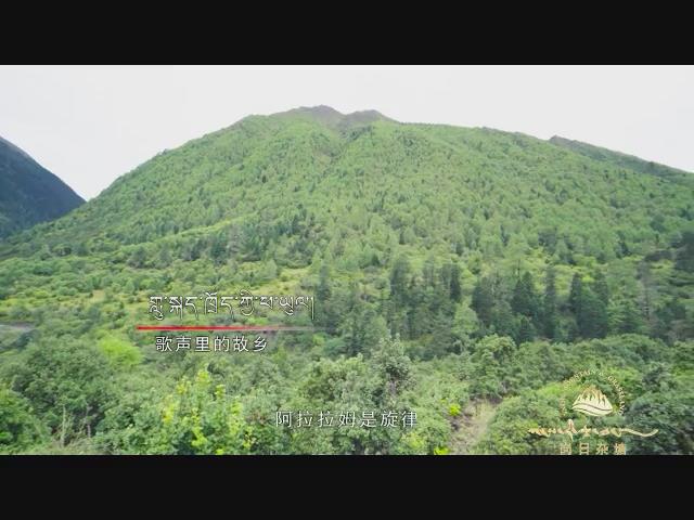 《岗日杂塘》甘孜专辑之一格桑啦