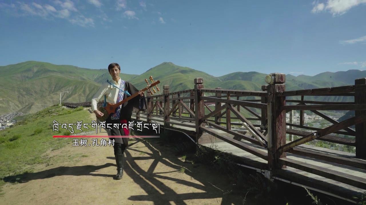 《岗日杂塘》玉树专辑之六格桑啦