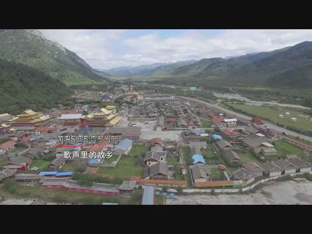 《岗日杂塘》阿坝专辑之六格桑啦