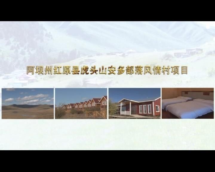 《康巴衛(wèi)視藏區(qū)公益幫扶平臺(tái)》第六十三期 阿壩州紅原縣虎頭山安多部落風(fēng)情村項(xiàng)目