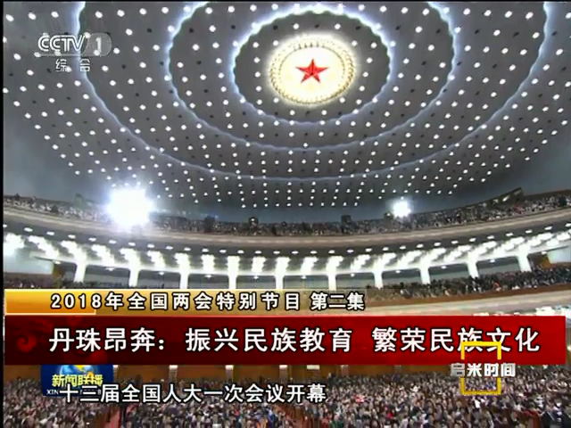 丹珠昂奔：振興民族教育 繁榮民族文化（03.12）