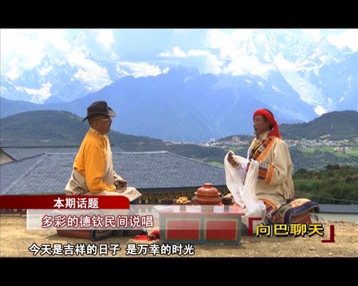 多彩的德欽民間說唱（17.09.22）