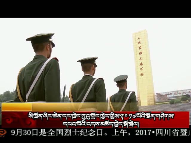 康巴衛視新聞（17.09.30）