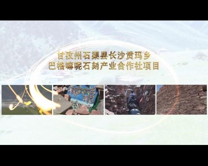 《康巴衛(wèi)視藏區(qū)公益幫扶平臺(tái)》第六十二期 甘孜州石渠縣長沙貢瑪鄉(xiāng)巴格嘛呢石刻產(chǎn)業(yè)合作社項(xiàng)目
