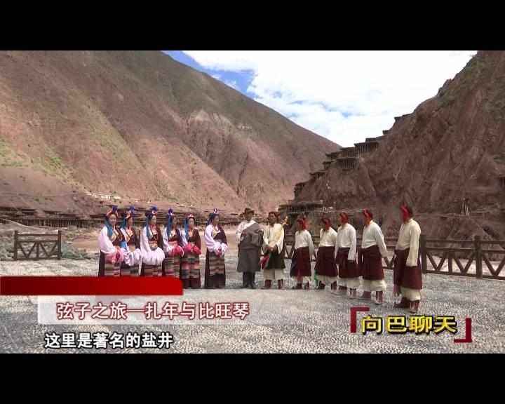 弦子之旅—扎年與比旺琴（18.01.12）