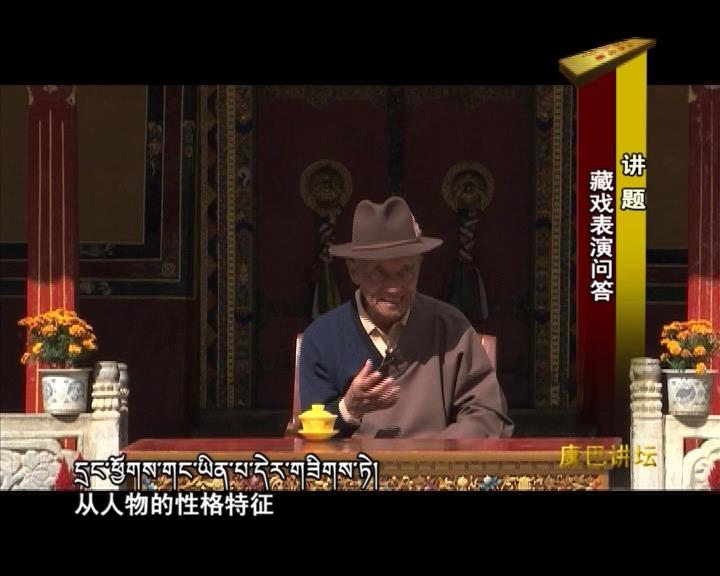 藏戲表演問答（17.11.28）