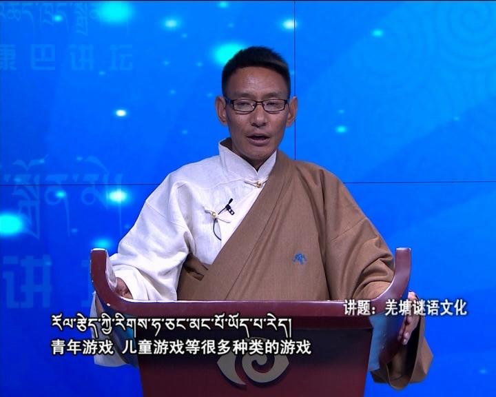 羌塘謎語文化（18.03.13）
