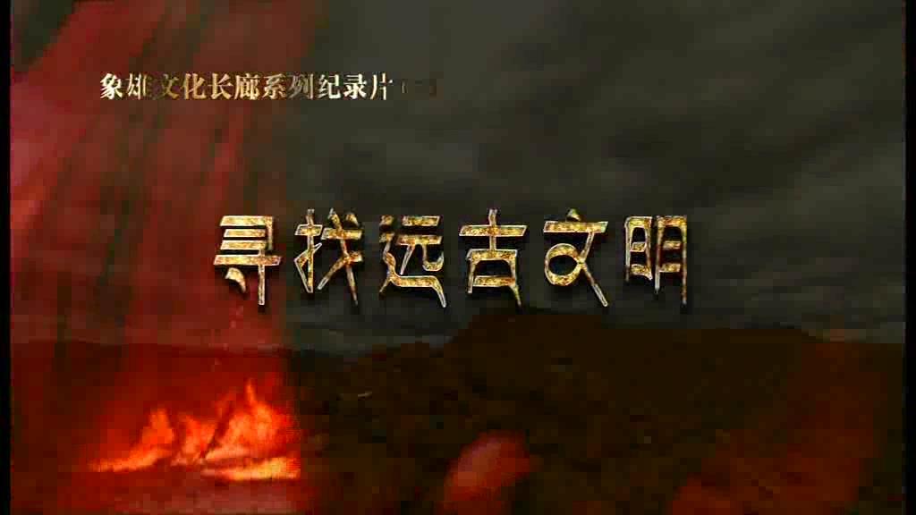 象雄文化長廊系列紀錄片（三）尋找遠古文明