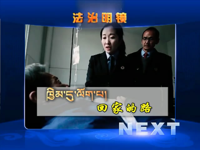 回家的路（01.04）
