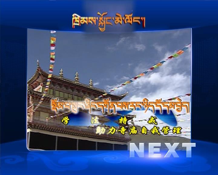 學法持戒 助力寺廟自我管理（09.07）